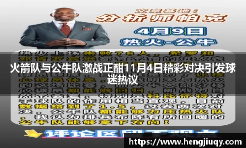 火箭队与公牛队激战正酣11月4日精彩对决引发球迷热议