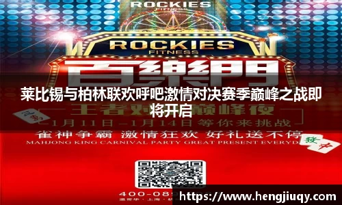 莱比锡与柏林联欢呼吧激情对决赛季巅峰之战即将开启