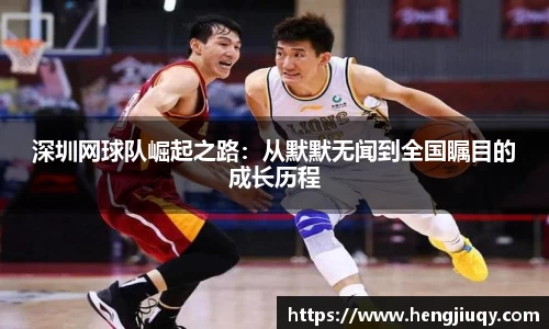 深圳网球队崛起之路：从默默无闻到全国瞩目的成长历程