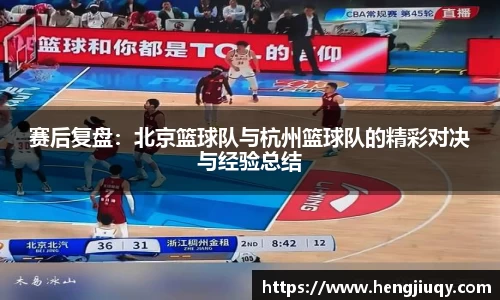 赛后复盘：北京篮球队与杭州篮球队的精彩对决与经验总结