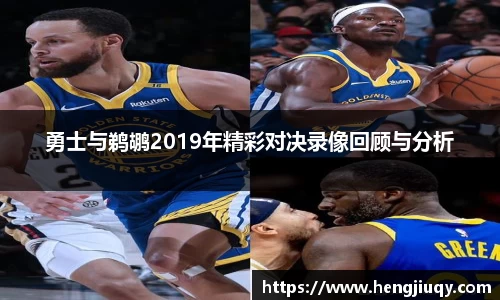 勇士与鹈鹕2019年精彩对决录像回顾与分析